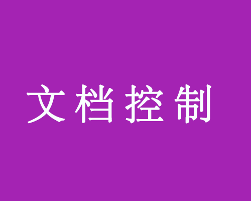 文档控制